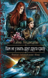 Нам не узнать друг друга сразу - Алёна Медведева