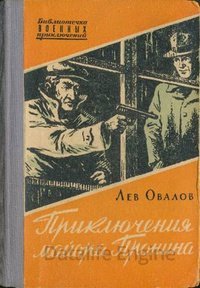Майор Пронин 1. Рассказы майора Пронина - Лев Овалов