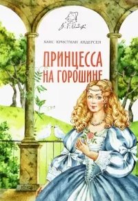 Принцесса на горошине - Ганс Христиан Андерсен