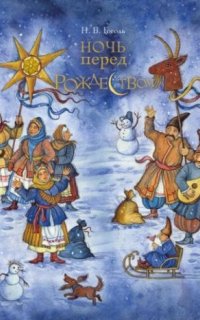 Ночь перед Рождеством - Николай Гоголь