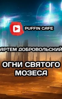Огни Св. Мозеса - Артём Добровольский
