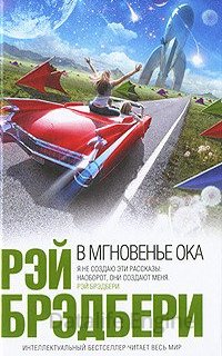 В мгновение ока - Рэй Брэдбери