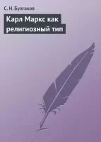 Карл Маркс как религиозный тип - Сергей Булгаков