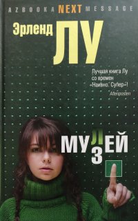Мулей - Эрленд Лу