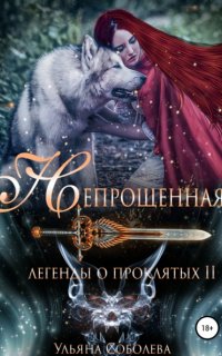 Легенды о проклятых 2. Легенды о проклятых 2. Непрощенная - Ульяна Соболева