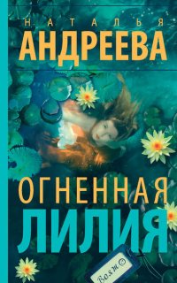 Огненная лилия - Наталья Андреева