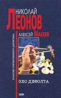 Полковник Гуров. Эхо дефолта - Николай Леонов, Алексей Макеев