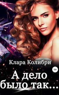 А дело было так - Клара Колибри