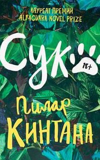 Сука - Пилар Кинтана