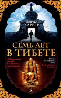 Семь лет в Тибете. Моя жизнь при дворе Далай-ламы - Генрих Харрер