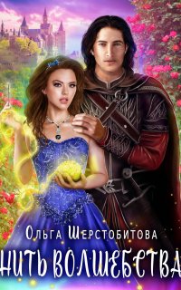 Нить волшебства - Ольга Шерстобитова