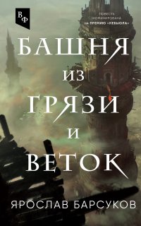 Башня из грязи и веток - Ярослав Барсуков
