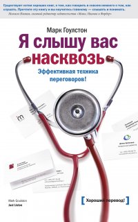 Я слышу вас насквозь - Марк Гоулстон