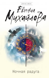 Ночная радуга - Евгения Михайлова