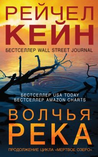 Мёртвое озеро 3. Волчья река - Рейчел Кейн