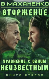 Вторжение 2. Уравнение с одним неизвестным - Василий Маханенко