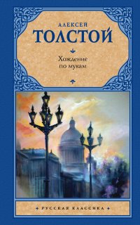Хождение по мукам - Алексей Толстой