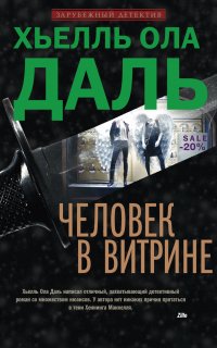 Франк Фрёлик 2. Человек в витрине - Хьелль Ола Даль