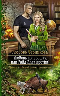 Академия Великой Матери 3. Любовь понарошку, или Райд Эллэ против! - Любовь Черникова