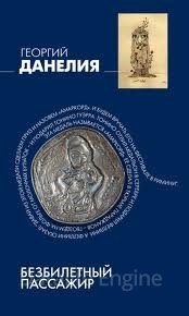 Безбилетный пассажир: "байки" кинорежиссера - Георгий Данелия