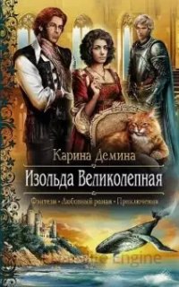 Изольда Великолепная 1. Изольда Великолепная - Карина Демина