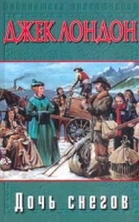 Дочь снегов - Джек Лондон