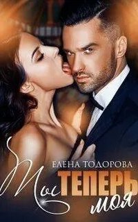 Неоспоримая 2. Ты теперь моя - Елена Тодорова