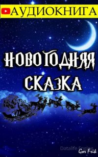 Новогодняя Сказка - Gor Frik