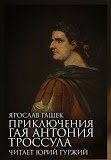 Приключения Гая Антония Троссула - Ярослав Гашек