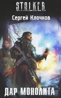 S.T.A.L.K.E.R. Дар Монолита - Сергей Клочков