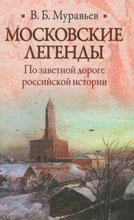 Московские легенды. По занятной дороге российской истории - Владимир Муравьев