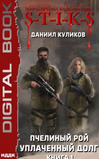 S-T-I-K-S. Пчелиный Рой 1. Уплаченный долг - Даниил Куликов