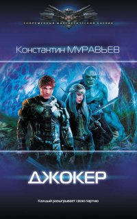 Перешагнуть пропасть 10. Джокер - Константин Муравьёв