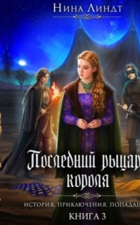 Последний Рыцарь Короля 3. Рыцарь в маске - Нина Линдт