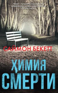 Доктор Дэвид Хантер 1. Химия смерти - Саймон Бекетт