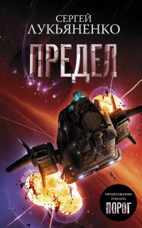 Соглашение 2. Предел - Сергей Лукьяненко