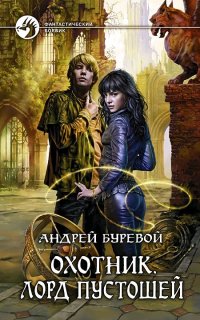 Охотник 4. Лорд Пустошей - Андрей Буревой