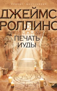 Отряд «Сигма» 4. Печать Иуды - Джеймс Роллинс