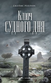 Отряд «Сигма» 6. Ключ Судного дня - Джеймс Роллинс