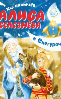 Алиса Селезнева. Алиса Селезнёва и Снегурочка - Кир Булычев