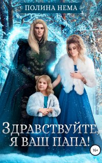 Если женщине всего лишь тридцать 6. Здравствуйте, я ваш папа! - Полина Нема