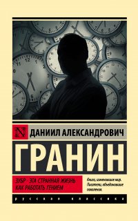 Эта странная жизнь - Даниил Гранин
