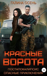 Красные ворота - Галина Осень