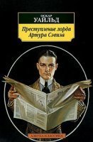 Преступление лорда Артура Сэвила - Оскар Уайльд