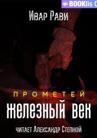 Прометей 2. Железный век - Ивар Рави