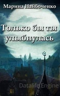 Только бы ты улыбнулась - Марина Набойченко