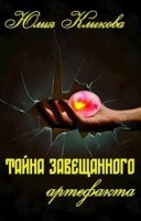Тайна завещанного артефакта - Юлия Клыкова