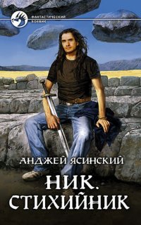 Ник 3. Стихийник - Анджей Ясинский