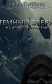 Темный Эвери 4. На арене со смертью - Иван Суббота