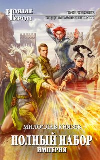 Полный набор 6. Империя - Милослав Князев